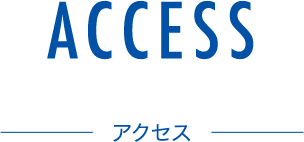 アクセス