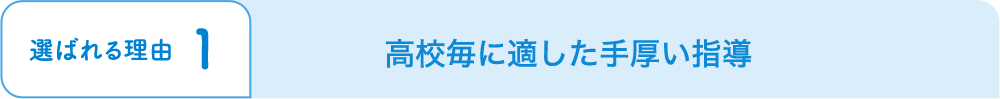 高校毎に適した手厚い指導