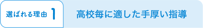 高校毎に適した手厚い指導