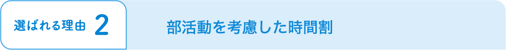 部活動を考慮した時間割