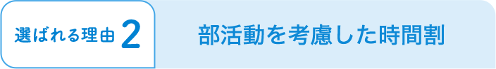 部活動を考慮した時間割