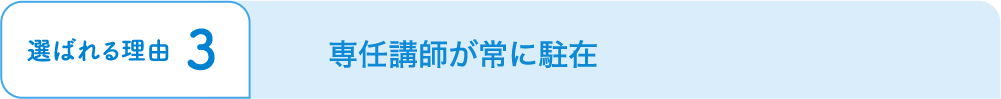 専任講師が常に駐在