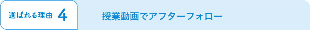 授業動画でアフターフォロー