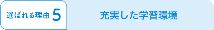 充実した学習環境