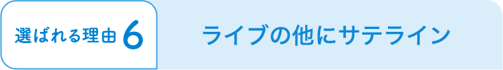 ライブの他にサテライン