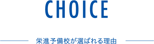 栄進予備校が選ばれる理由