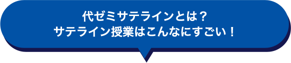 代ゼミサテラインとは？