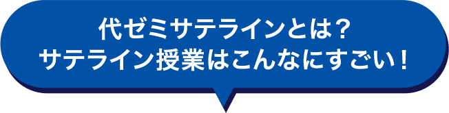 代ゼミサテラインとは？