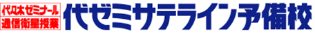 代ゼミサテライン予備校