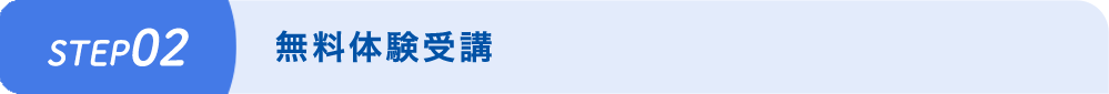 無料体験受講