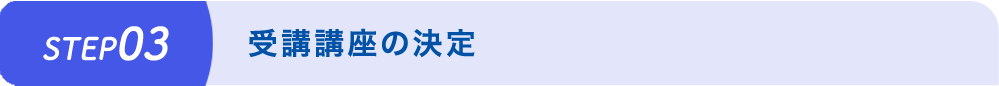 受講講座の決定