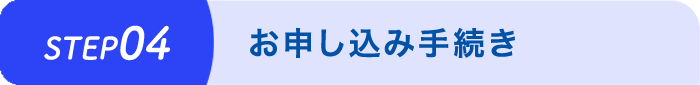 お申し込み手続き