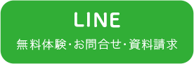 無料体験・お問合せ資料請求