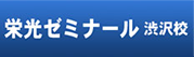 栄光ゼミナール 渋沢校