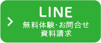 無料体験・お問合せ資料請求