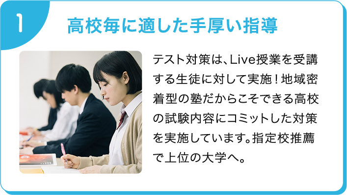 高校毎に適した手厚い指導