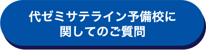 代ゼミサテライン予備校に関してのご質問