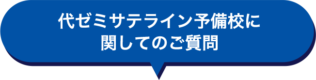 代ゼミサテライン予備校に関してのご質問