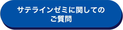 サテラインゼミに関してのご質問