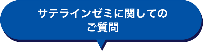 サテラインゼミに関してのご質問