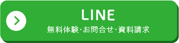 無料体験・お問合せ資料請求