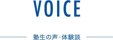 塾生の声・体験談